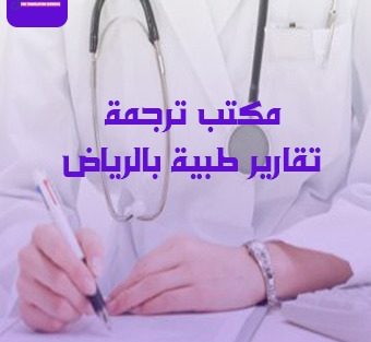مكتب ترجمة تقارير طبية بالرياض