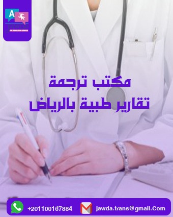 مكتب ترجمة تقارير طبية بالرياض