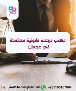 مكاتب ترجمة قانونية معتمدة في عجمان