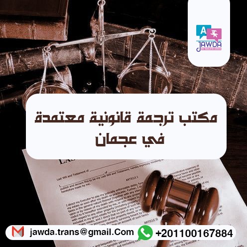 مكتب ترجمة قانونية معتمدة في عجمان