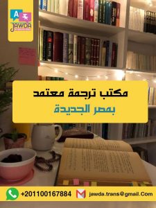 مكتب ترجمة معتمد في مصر الجديدة