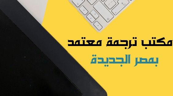 مكتب ترجمة معتمد بمصر الجديدة