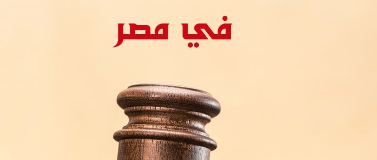 مكاتب ترجمة قانونية في مصر