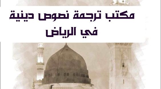 افضل مكتب ترجمة نصوص دينية في الرياض