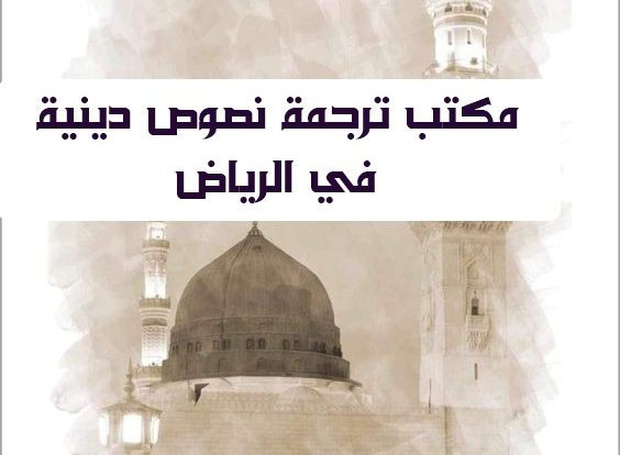 افضل مكتب ترجمة نصوص دينية في الرياض