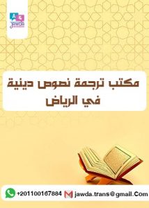 مكتب ترجمة نصوص دينية في الرياض