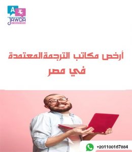 أرخص مكاتب الترجمة المعتمدة في مصر