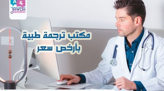 مكتب ترجمة طبية بأرخص سعر