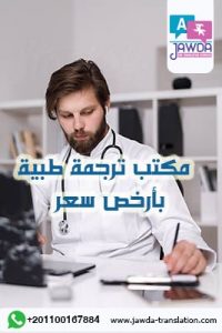 مكتب ترجمة طبية بأرخص سعر