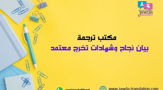 مكتب ترجمة بيان نجاح وشهادات تخرج معتمد