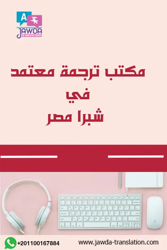 مكتب ترجمة معتمد في شبرا مصر