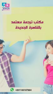 مكتب ترجمة معتمد بالقاهرة الجديدة
