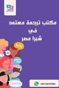مكتب ترجمة معتمد في شبرا مصر