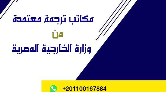 مكاتب ترجمة معتمدة من وزارة الخارجية المصرية