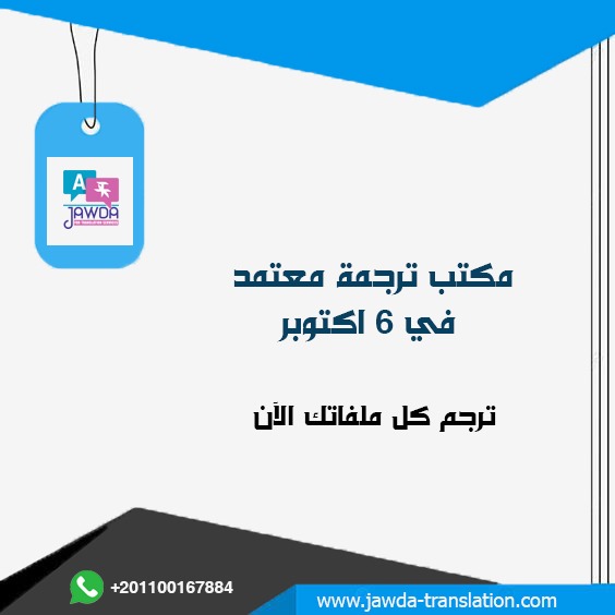 مكتب ترجمة معتمد في 6 أكتوبر