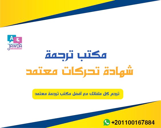مكتب ترجمه شهاده تحركات معتمد