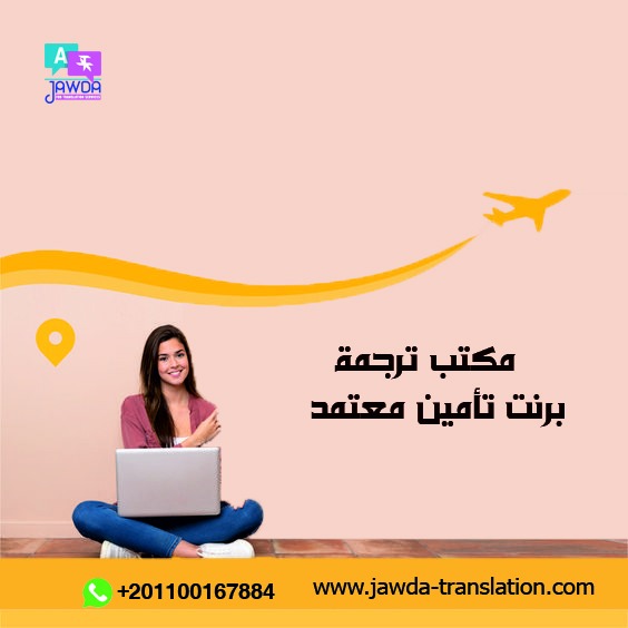 مكتب ترجمة برنت تأمين معتمد