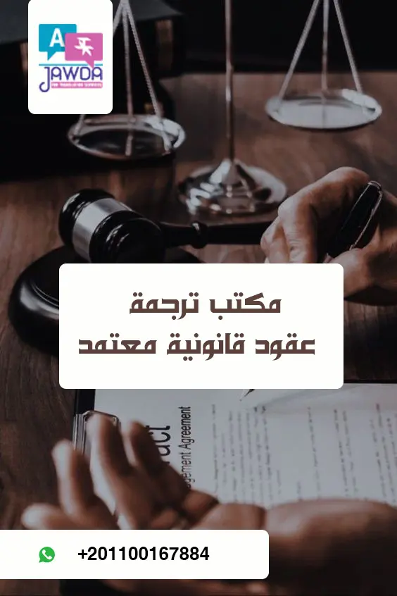 مكتب ترجمة عقود قانونيه معتمد 2 مكتب ترجمة عقود قانونيه معتمد