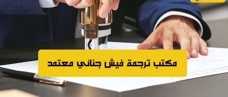 مكتب ترجمه فيش جنائي معتمد