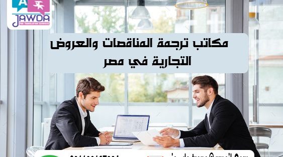 مكاتب ترجمة المناقصات والعروض التجارية في مصر