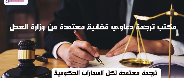 مكتب ترجمة دعاوي قضائية معتمد من وزارة العدل