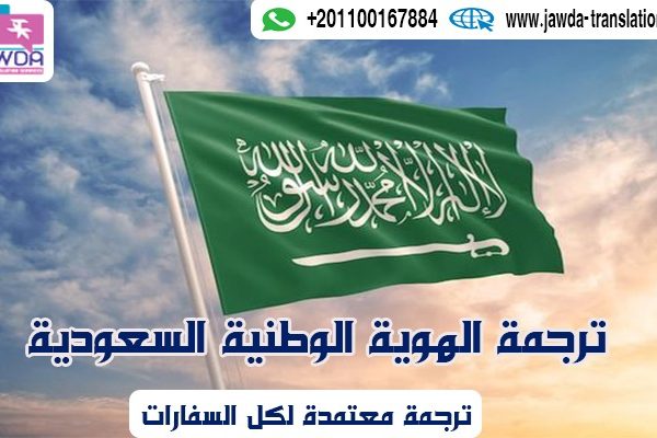 ترجمة الهوية الوطنية السعودية