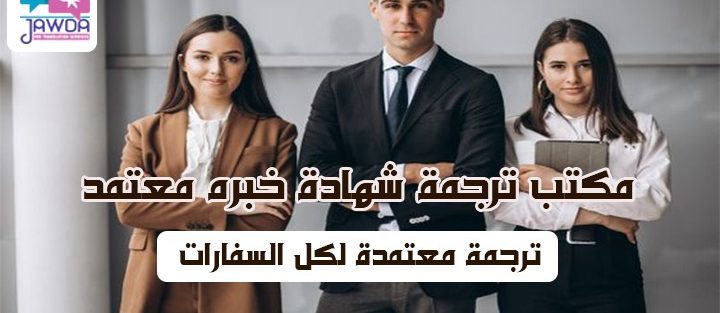 مكتب ترجمه شهاده خبره معتمد