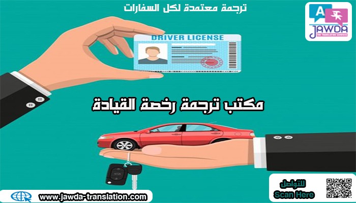مكتب ترجمة رخصة القيادة