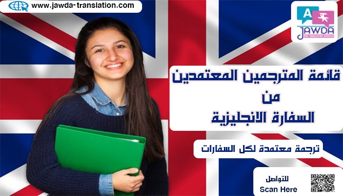 قائمة المترجمين المعتمدين من السفارة الإنجليزية