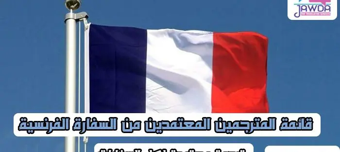 قائمة المترجمين المعتمدين من السفارة الفرنسية