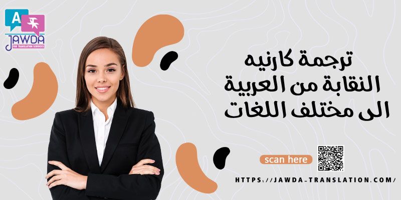 ترجمة كارنيه النقابه من العربيه الي مختلف اللغات