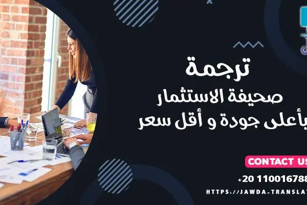 ترجمه صحيفه الاستثمار باعلي جودة واقل الاسعار