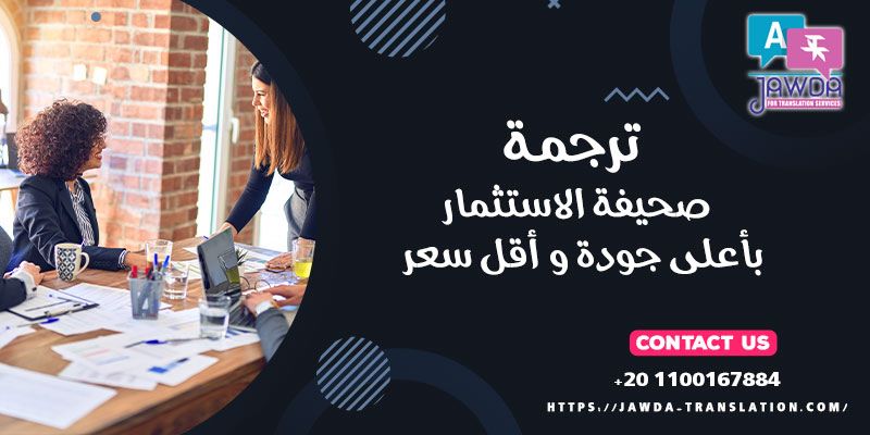 ترجمه صحيفه الاستثمار باعلي جودة واقل الاسعار