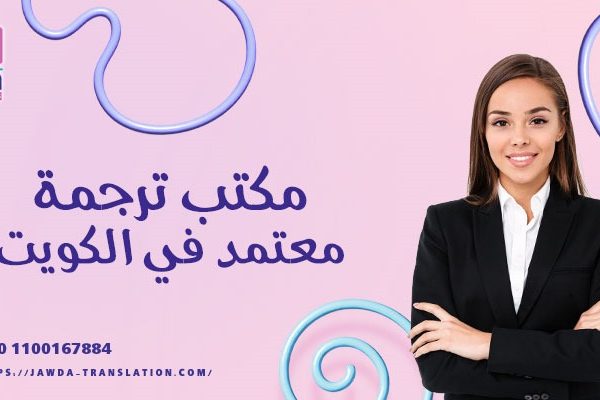 افضل مكتب ترجمة معتمد في الكويت