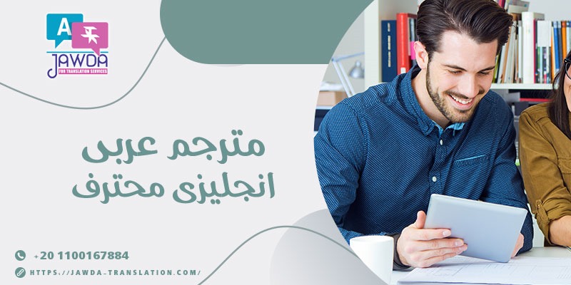 مترجم عربي انجليزي محترف