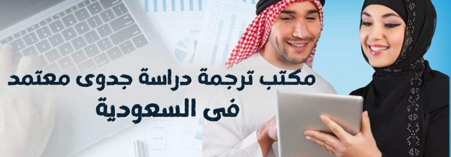 مكتب ترجمة دراسة جدوى معتمد في السعودية