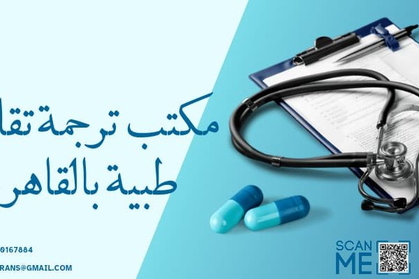 مكتب ترجمة تقارير طبية بالقاهرة