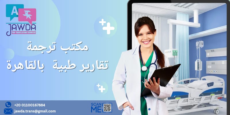 مكتب ترجمة تقارير طبية بالقاهرة