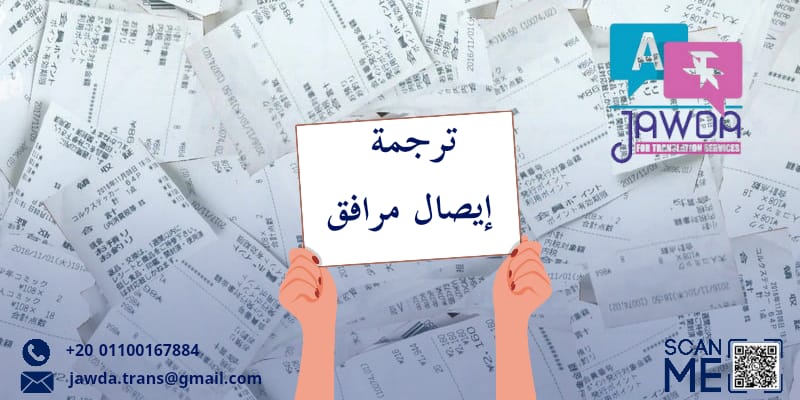 ترجمة إيصال مرافق
