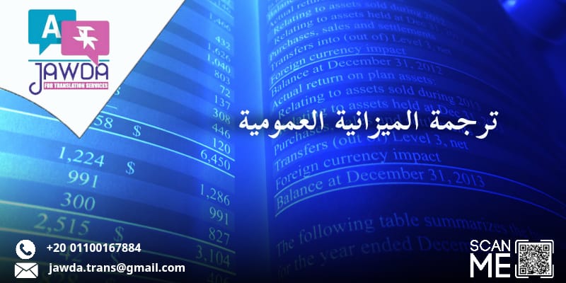 ترجمة الميزانية العمومية