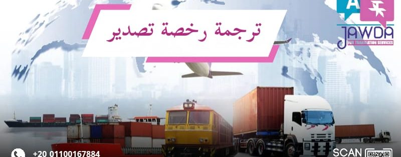 ترجمة رخصة تصدير