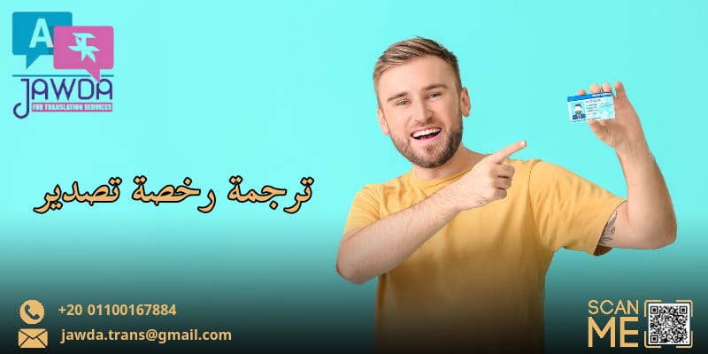 ترجمة رخصة تصدير ترجمة معتمدة لجميع اللغات بأفضل الأسعار التنافسية 2 ترجمة رخصة تصدير