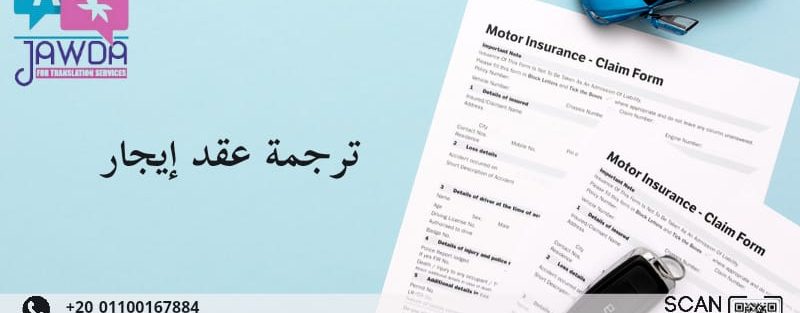 ترجمة عقد ايجار