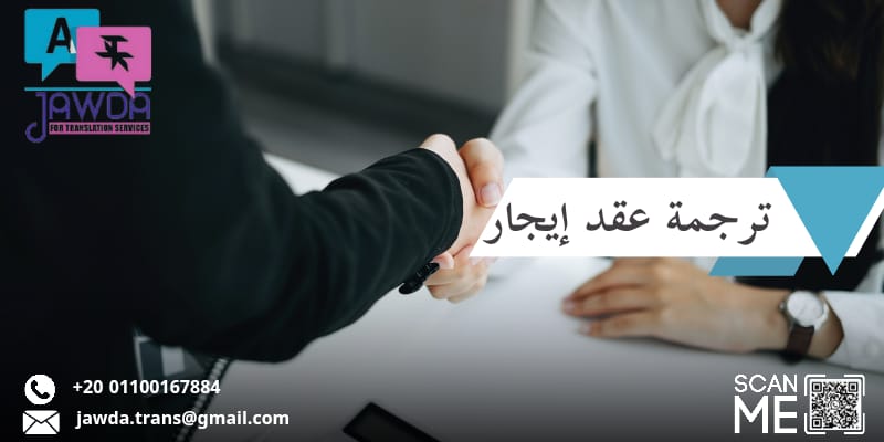 ترجمة عقد ايجار