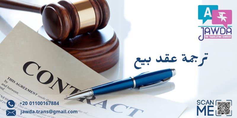 ترجمه عقد بيع