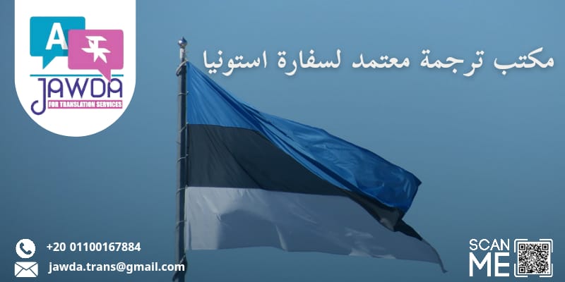 مكتب ترجمة معتمد لسفارة استونيا