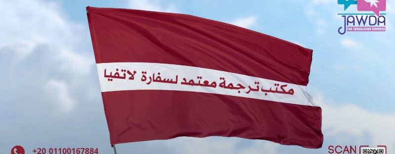 مكتب ترجمة معتمد لسفارة لاتفيا