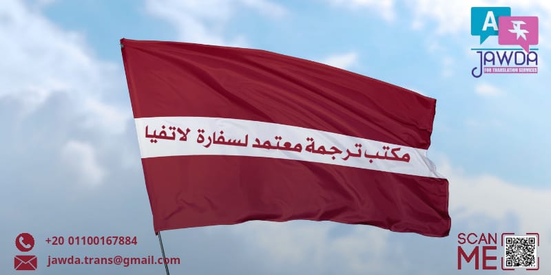 مكتب ترجمة معتمد لسفارة لاتفيا