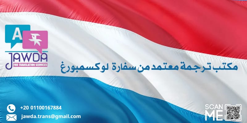 مكتب ترجمة معتمد من سفارة لوكسمبورغ