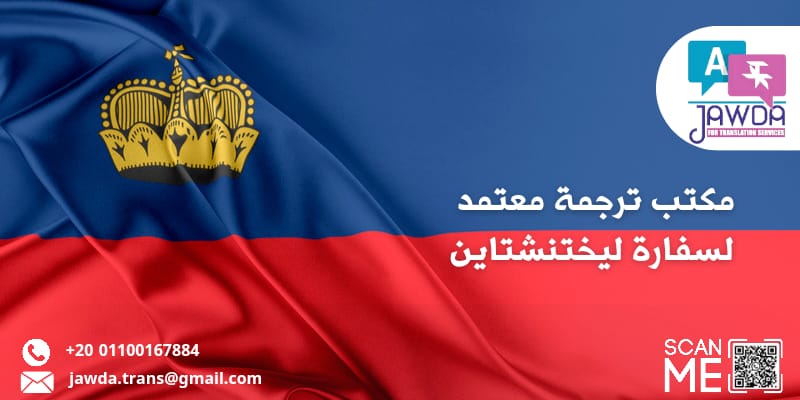 مكتب ترجمة معتمد لسفارة ليختنشتاين